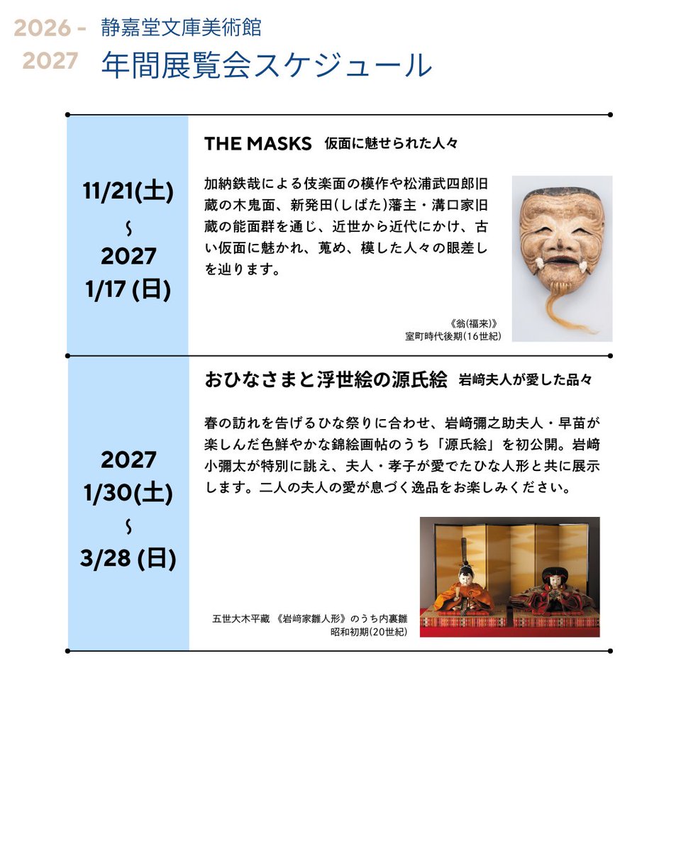 ━━━━━━━━━━━━━━━━━━━━ #静嘉堂文庫美術館