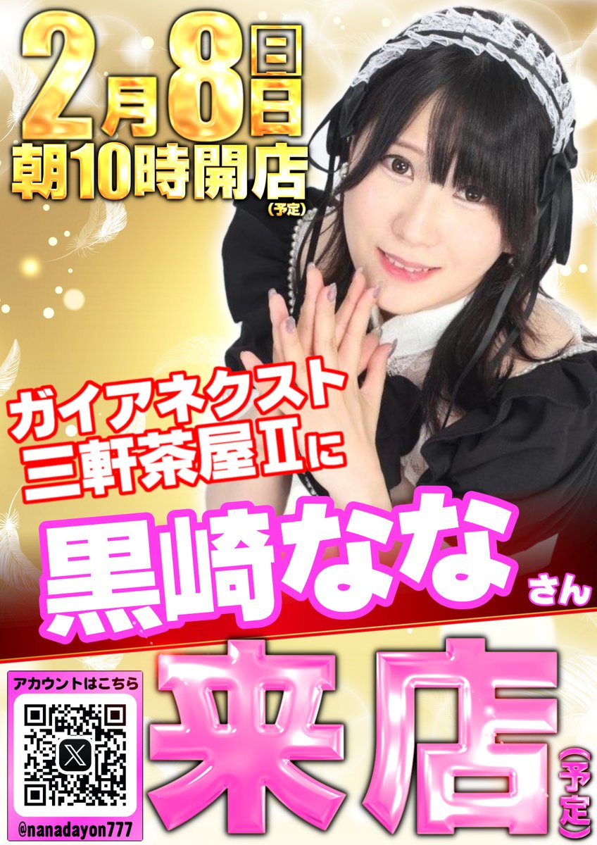 黒崎なな (@nanadayon777) / Posts / X