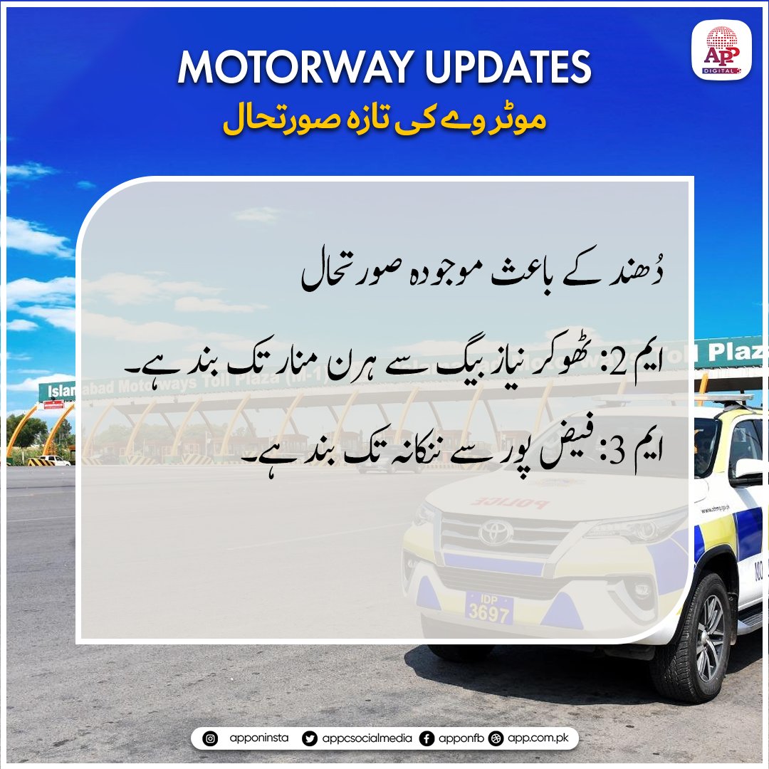 appcsocialmedia's tweet image. دُھند کے باعث (موجودہ صورتحال):
ایم-2: ٹھوکر نیاز بیگ سے ہرن منار تک بند ہے۔
ایم-3: فیض پور سے ننکانہ تک بند ہے۔
#MotorwayUpdate #M2Motorway #M3Motorway #TrafficAlert #RoadSafety #TravelAdvisory #SafeTravel