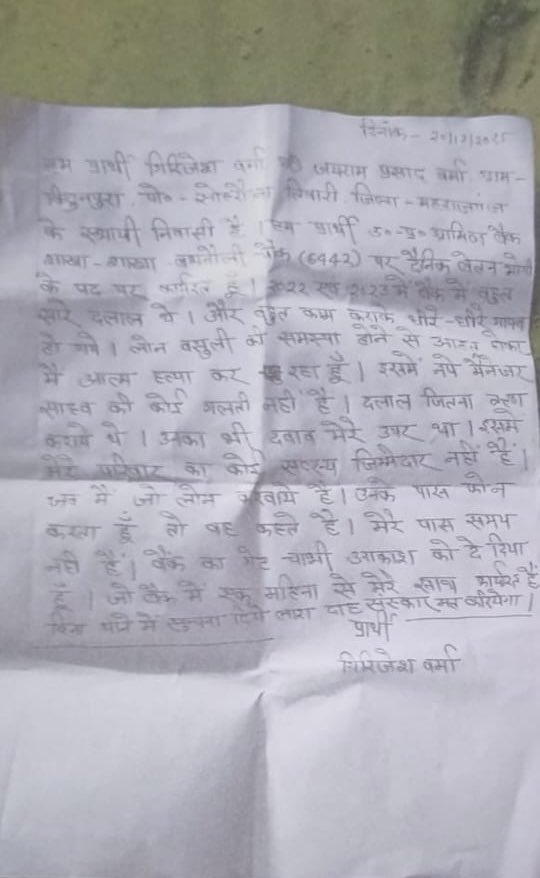 iNitinTyagi's tweet photo. RO Maharajganj Under Mukesh Jain: From NPA Pressure to a Suicide Note

यह आत्महत्या नोट गिरजैश वर्मा का है, जो महाराजगंज क्षेत्र में तैनात एक दैनिक वेतनभोगी कर्मचारी था। वह न तो ऋण स्वीकृत करने वाला अधिकारी था न ही कोई निर्णय लेने की स्थिति में था।

फिर भी, आत्महत्या नोट में स्पष्ट रूप से उल्लेख है कि उस पर एनपीए ऋणों की वसूली का लगातार दबाव बनाया जा रहा था। यह दबाव केवल शाखा स्तर से नहीं, बल्कि क्षेत्रीय स्तर की कार्यप्रणाली से आ रहा था।

शाखा प्रबंधक के बदल जाने के बाद भी यह दबाव खत्म नहीं हुआ। क्योंकि वह लंबे समय से उसी शाखा में कार्यरत था, इसलिए उस पर लगातार वसूली का बोझ डाला गया।

यह कोई अलग घटना नहीं है।
महाराजगंज क्षेत्र में पहले भी दुर्व्यवहार, अपमान और अत्यधिक दबाव की कई शिकायतें सामने आ चुकी हैं, और यह सब आरएम मुकेश जैन के कार्यकाल में ही हो रहा है।

जब दबाव क्षेत्रीय प्रबंधक से नीचे शाखाओं तक जाता है और अंततः एक दैनिक वेतनभोगी कर्मचारी की जान ले लेता है, तो जिम्मेदारी से इनकार नहीं किया जा सकता।

दोष का निर्णय जांच के बाद होगा, लेकिन दबाव की संस्कृति का स्रोत स्पष्ट और दस्तावेज़ों में दर्ज है।

आख़िर क्यो बैंक अध्यक्ष महोदय महाराजगंज रीजन में हो रहे कुकृत्यों पर आँखे बंद किए बैठे है 
क्यों जाँच नहीं करा रहे ?
क्यों मुकेश जैन को वापस BOB नहीं भेज रहे ?
क्यों इस घटना की जिम्मेदारी RO पर तय नहीं कर रहे?
क्यों जबरन वसूली और दबाव की संस्कृति को समाप्त नहीं कर रहे?

@DFS_India @RBI @FinMinIndia @bankofbaroda 

#JusticeForGirJaishVerma
#MukeshJain
#UPGraminBank
#Maharajganj
#StopWorkplaceHarassment