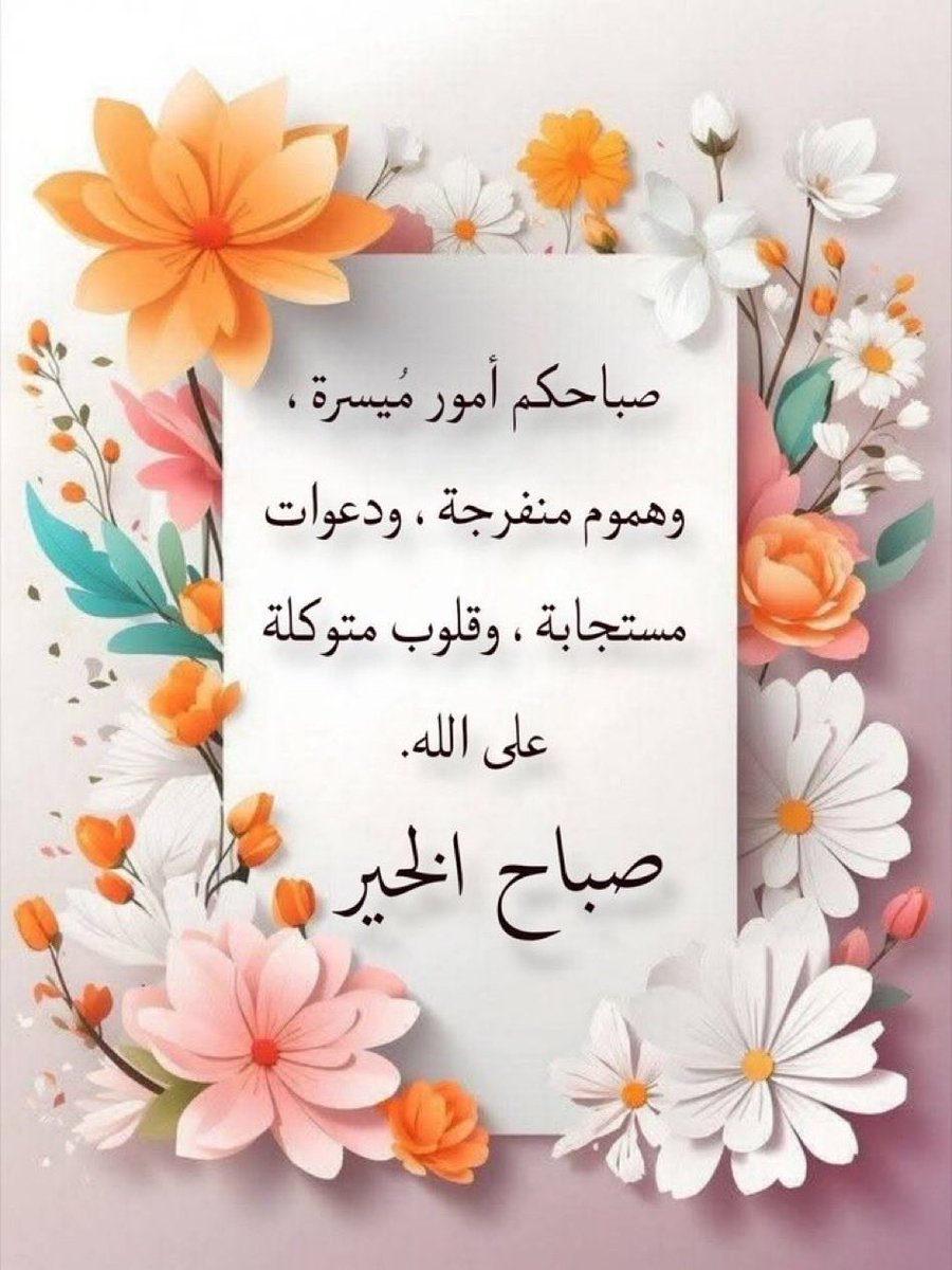 abumoath1388's tweet photo. #صباح_الخير https://t.co/aPy3XoX2pX