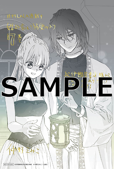 🕯️購入特典✨ 『#婚約者は溺愛のふり』7巻 （#仲野えみこ さん