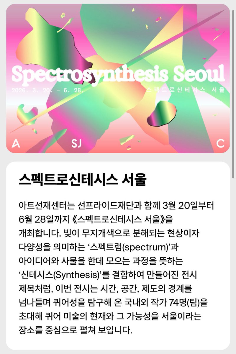 ssin_booot's tweet image. 아트선재센터에서 퀴어 미술 대규모(?) 전시 &amp;lt;스펙트로신테시스 서울&amp;gt;이 3월 20일 개최된다고. 작가 명단도 공개됐는데 정말 많다....