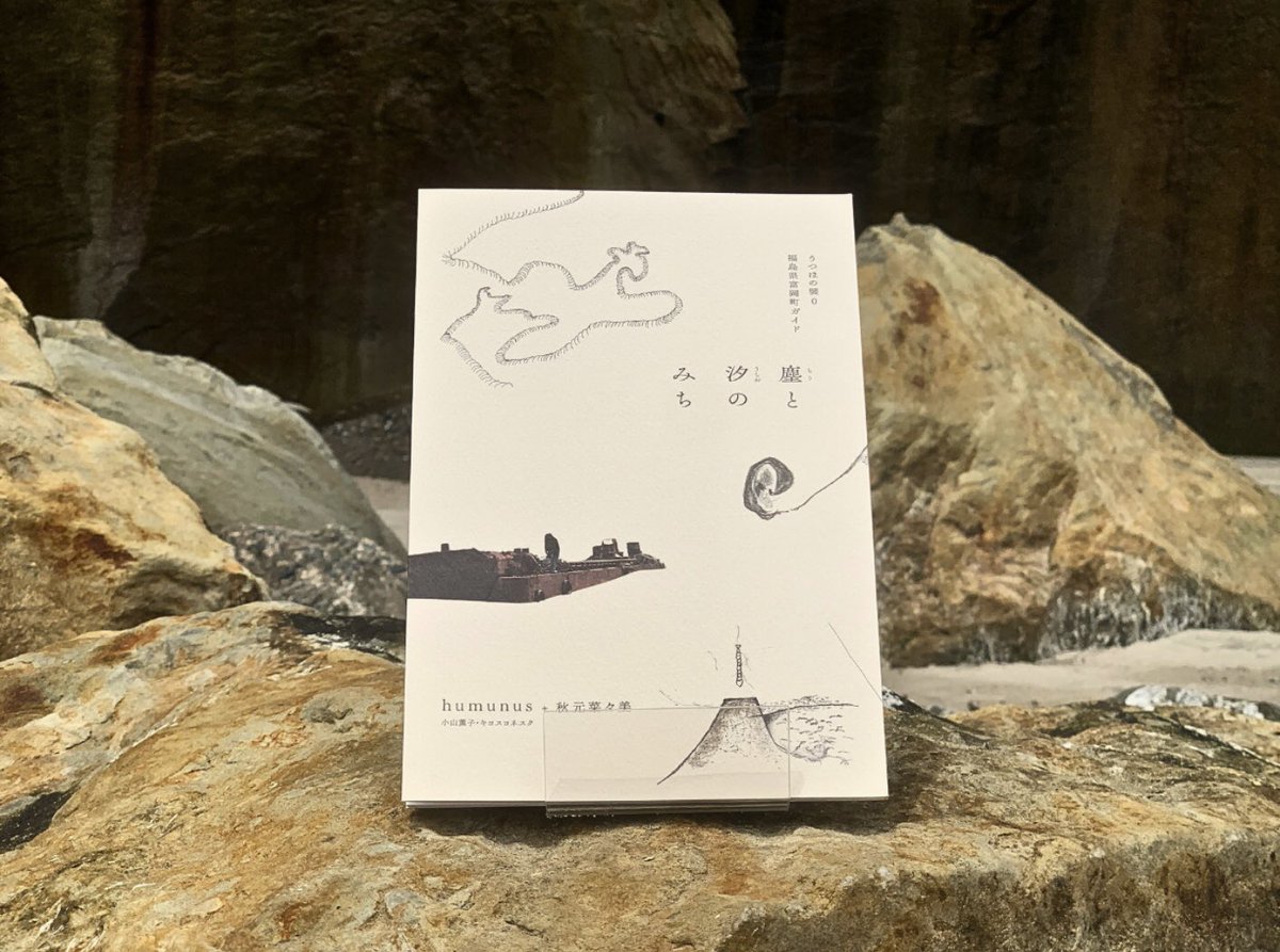 価格：1,320円 本体頁数：64頁（判型：A5） 註釈（別紙付録）頁数：16頁（判型：B6） 企画・執筆：humunus（小山薫子・キヨスヨネスク）＋秋元菜々美 編集：合同会社knot デザイン：尾花大輔 校正補助：鈴木みなみ 印刷所：株式会社 植田印刷所 発行者：humunus 制作：秋元菜々美