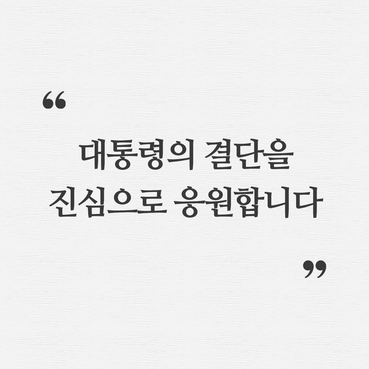 [대통령의 결단을 진심으로 응원합니다]

이재명 대통령께서 5월 9일 양도세 중과 유예 종료를 두고 부동산 투기 근절 의지를 확실히 하셨습니다.

대한민국의 부동산 투기 문제는 그동안 자산 격차와 경제적 불평등을 만들어온 핵심적인 원인이었습니다.

부동산 문제를 해결해야 불평등이 완화되고