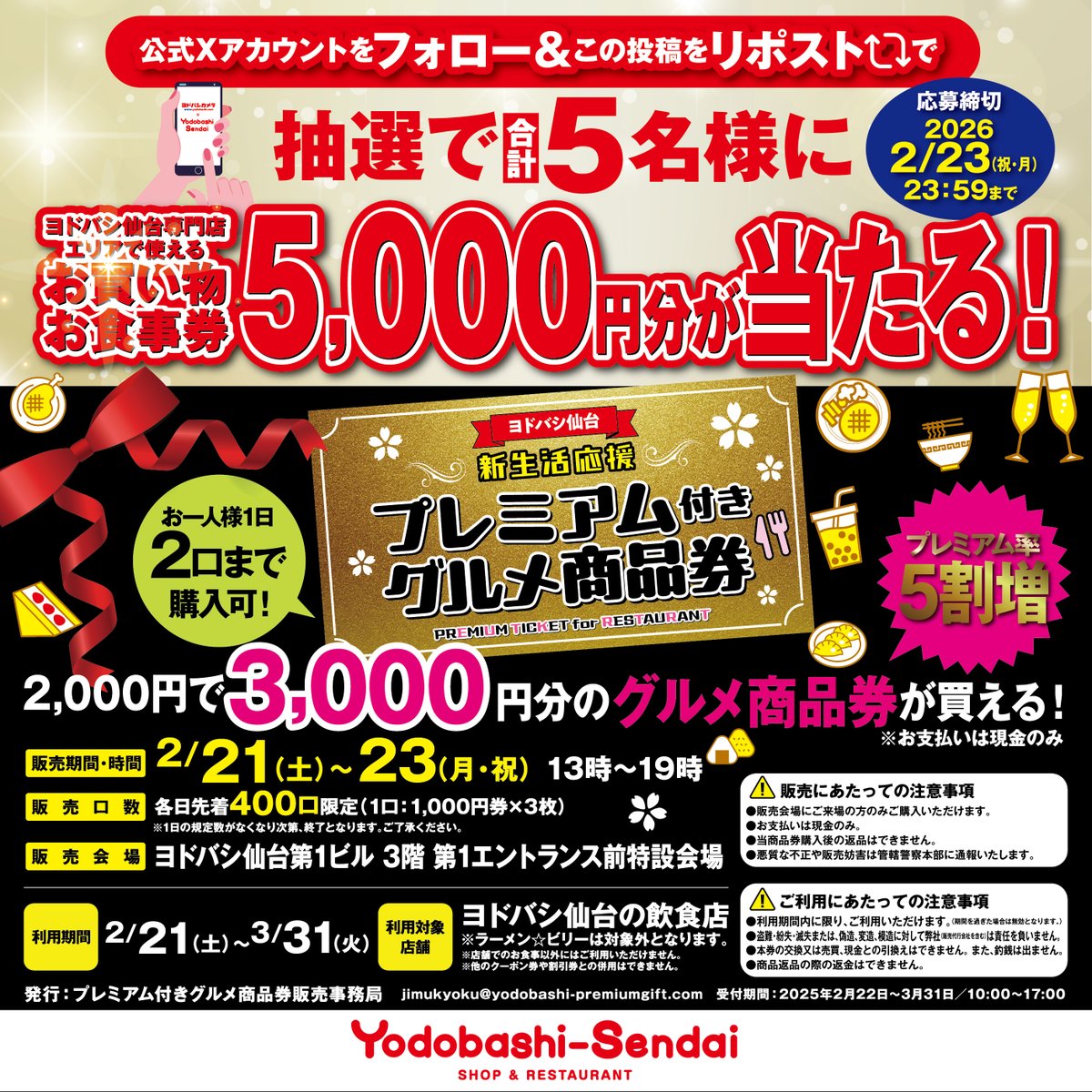 YodobashiSendai's tweet photo. ＼プレミアム付きグルメ商品券発売記念／

抽選で5名様にヨドバシ専門店フロアで使える‼
5,000円分の商品券をプレゼント🎁

①ヨドバシ仙台公式Xをフォロー
②この投稿をリポスト🔃
2/23 23:59まで🙆‍♂️

プレミアム付きグルメ商品券について
詳しくはこちら👇
https://t.co/F3XLamjlvS https://t.co/UyZFGLtLmI