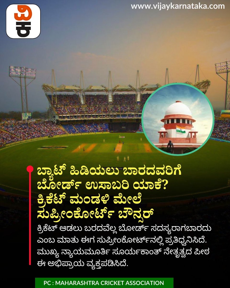 Vijaykarnataka's tweet photo. ಬ್ಯಾಟ್ ಹಿಡಿಯದವರ ವಿರುದ್ಧ ಸುಪ್ರೀಂಕೋರ್ಟ್ ಗರಂ - ಕ್ರಿಕೆಟ್ ಸಂಸ್ಥೆಗಳ ಭವಿಷ್ಯಕ್ಕೆ ದೊಡ್ಡ ಸಂಕಷ್ಟ
#SupremeCourt
#MCA
#MaharashtraCricketAssociation
#CricketBoard
#JusticeSuryakant
#CourtObservation https://t.co/si5egnVWWL