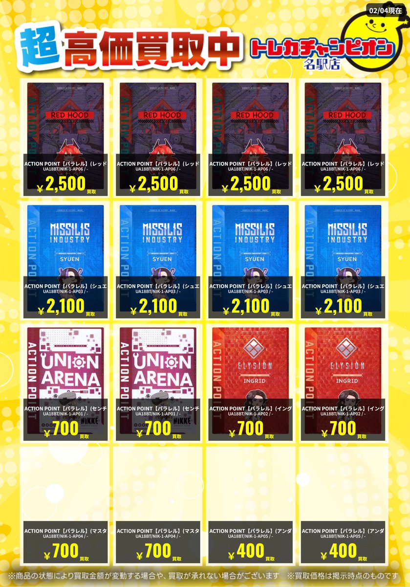 TC名駅ユニアリ買取表 #トレカチャンピオン名駅買取 ＃ユニオン