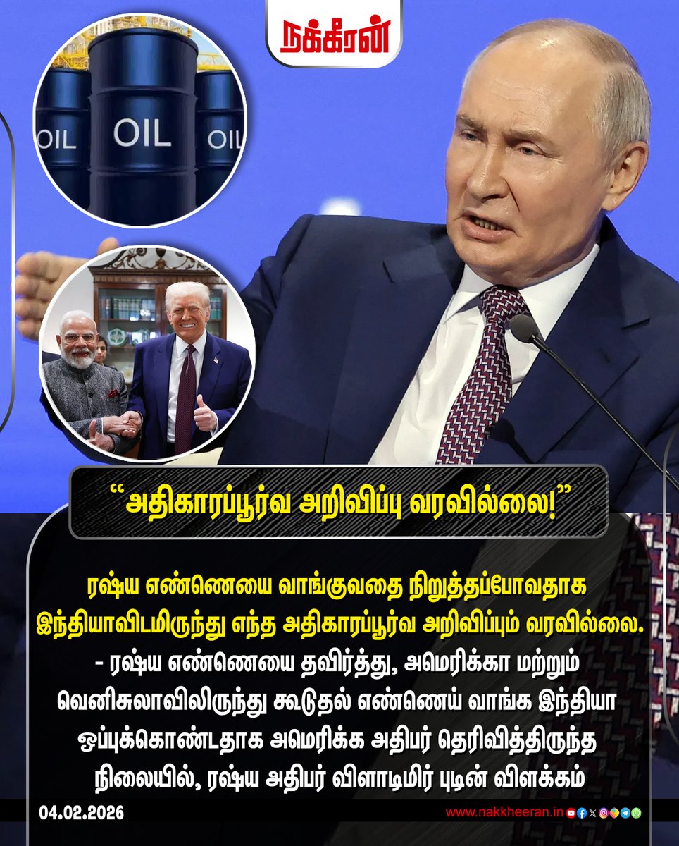 nakkheeranweb's tweet image. ரஷ்ய எண்ணெயை வாங்குவதை நிறுத்தப்போவதாக இந்தியாவிடமிருந்து எந்த அதிகாரப்பூர்வ அறிவிப்பும் வரவில்லை!

#DonaldTrump | #VladimirPutin | #NarendraModi | #Russia | #USA | #Nakkheeran