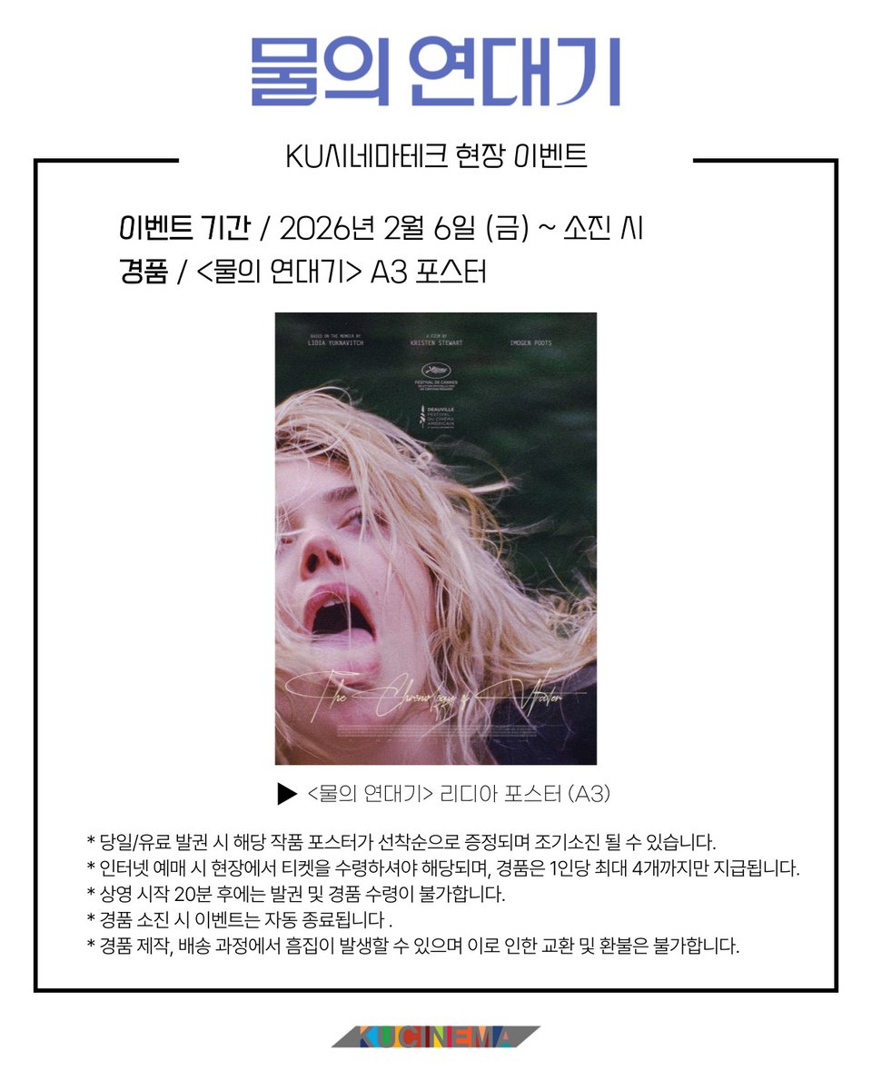 #쿠씨네이벤트 < #물의연대기>를 관람하시는 분들께 선착순으로 포스터를 드립니다! *포스터 2종 택 1 (소진 시 자동종료) *이벤트 종료여부 네이버...