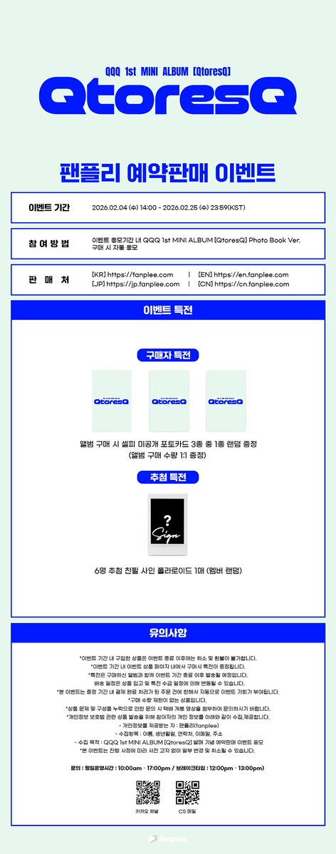 [📣] QQQ 1st MINI ALBUM [QtoresQ] 예약판매 이벤트

📆행사기간 : 02.04 (수) 14:00  ~ 02.25 (수) 23:59 (KST)

📌예판 기간 내 QQQ 1st MINI ALBUM [QtoresQ] PhotoBook ver. 이벤트 상품을 구매한 모든 고객
 
📌팬플리 사이트
🔗 kr : buly.kr/Yg4QtD
🔗 en : buly.kr/DwFeytV