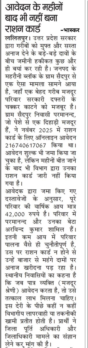 arvindpatelnews's tweet photo. ग्राम सैदपुर निवासी परमानन्द (दिहाड़ी मजदूर) महीनों से राशन कार्ड के लिए दफ्तरों के चक्कर काट रहे हैं @deo_lalitpur 2025 में किए गए आवेदन (नंबर: 216740617067) पर अब तक कोई कार्रवाई नहीं हुई। @myogiadityanath क्या गरीबों को सरकारी योजनाओं का लाभ केवल कागजों पर मिलेगा
@ChiefSecyUP https://t.co/7EHyR1NUXA