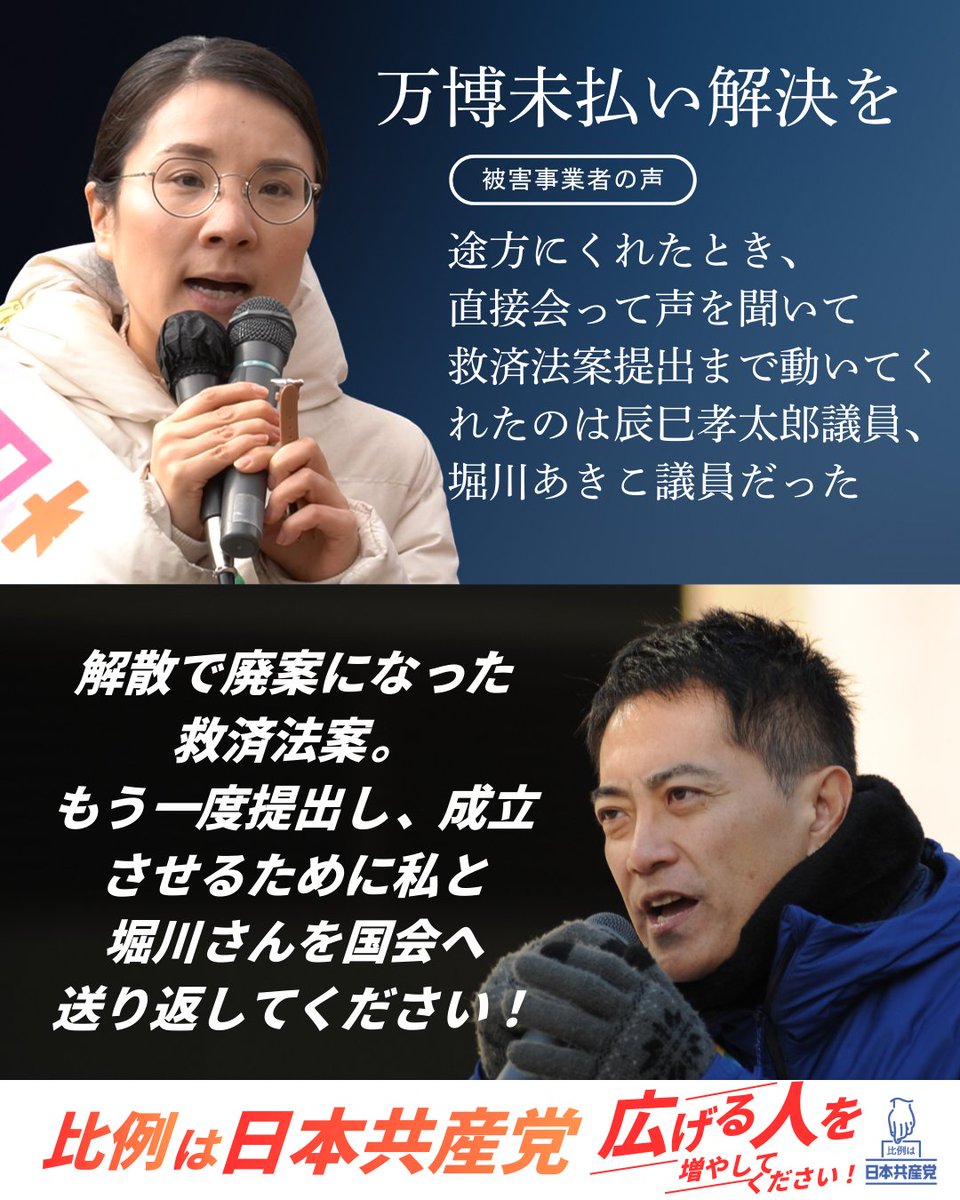 #関西万博 #万博
万博未払い解決を
せっかく提出までこぎつけた救済法案
高市自民・維新政権の自己都合解散で廃案に
もう一度提出し、成立させるために

辰巳孝太郎とともに堀川あきこ
近畿の比例
（大阪、兵庫、京都、滋賀、奈良、和歌山）
で２議席絶対確保させて下さい！

#比例は日本共産党