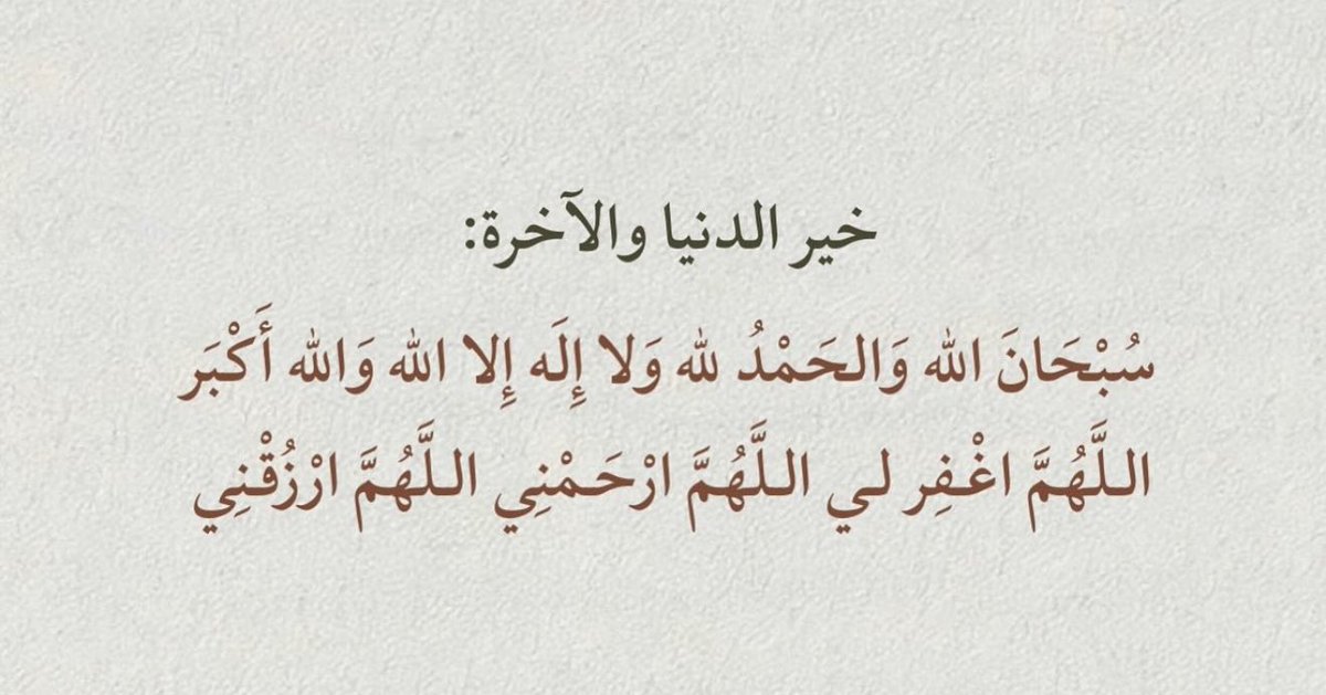 عطّر بها انفاسك ، واعمر بها خلواتك 
فالله يحب سماعها من أفواه الموحدين :
"سبحان الله، والحمد لله، ولا إله إلا الله، والله أكبر"

#النفسيه_محتاجه_قهوه𓅄
#صباح_الخير #الهلال