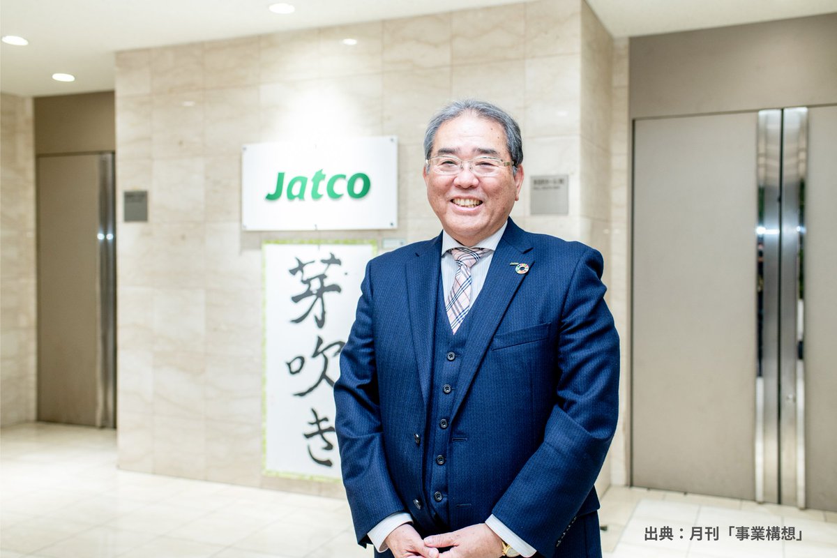 JATCO_Official's tweet image. ＼お知らせ📣／
#月刊事業構想 3月号にて、弊社CEO佐藤のインタビュー記事が掲載されました！ #ジヤトコ の歩みとこれからの挑戦について紹介させていただきました。 ジヤトコが掲げる「T-E⁺-A-M」とは？車以外にも拡がる #モビリティ など、ぜひ手に取ってご覧ください！
#事業構想オンライン #JATCO