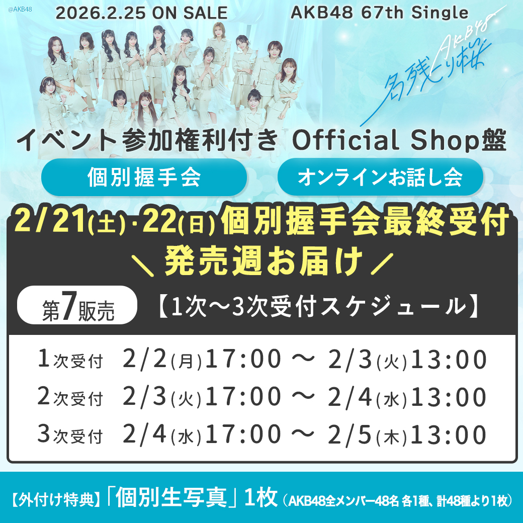 AKB48_netshop's tweet photo. #AKB48_67thSingle
#AKB48_名残り桜
🩷2026.2.25 Release🩷
イベント参加権利付き
Official Shop盤💿

第7販売の最終受付開始❣️
お申込お待ちしております🎶

第7販売のおまとめ決済は2/5(木)19時から🕐

3⃣次受付はこちらから👇
https://t.co/gvWF1gSzCP
#AKB48 #AKB48OfficialShop https://t.co/RQMnVbN87j