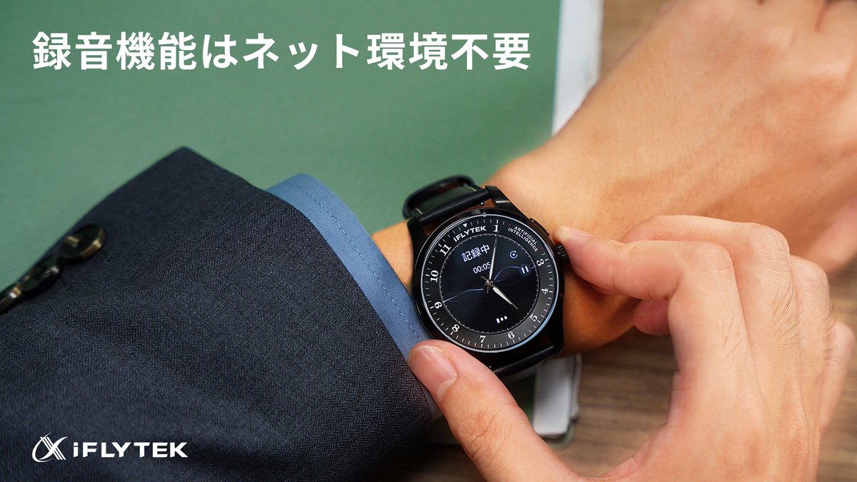 iFlytekWatch's tweet photo. 急な打ち合わせの際、手元にスマホがなくても録音できます🔴

手首に巻いた #iFLYTEK AIWATCHをさっと操作するだけでOK🔥

祝！1億円超え！仕事を神効率化するウォッチの詳細はこちら🎉
https://t.co/0giYKQLKku

#AI #文字起こし #Makuake https://t.co/muP310zuU8