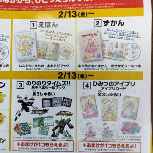 ひみつのアイプリ！マックのハッピーセット2026年2月おもちゃが登場