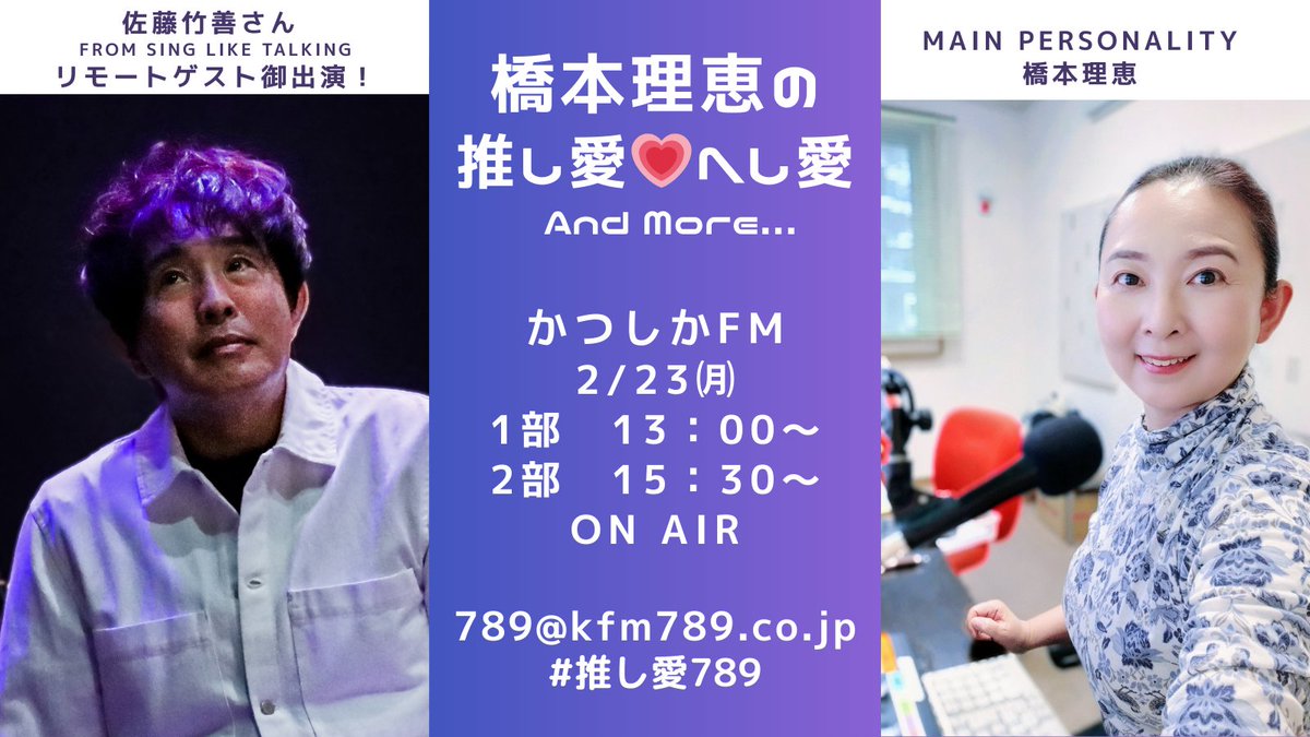 【特報】かつしかFM　祝日特番

「橋本理恵の推し愛💗へし愛 and more...」
2月23日（月・祝）13時～16時 On Air!
ハッシュタグ #推し愛789
※15時～30分間は別番組

🍎佐藤竹善さんがリモート出演ヽ(´▽｀)/🍎

詳細はYour Song, My Life内で追ってお知らせ♪
#ys789 #singliketalking #佐藤竹善