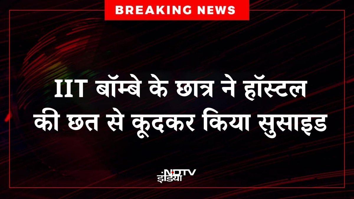 ndtvindia's tweet photo. 🔴 #BREAKING |  IIT बॉम्बे के छात्र ने हॉस्टल की छत से कूदकर किया सुसाइड, राजस्थान का रहने वाला था https://t.co/hiz6V80iWs