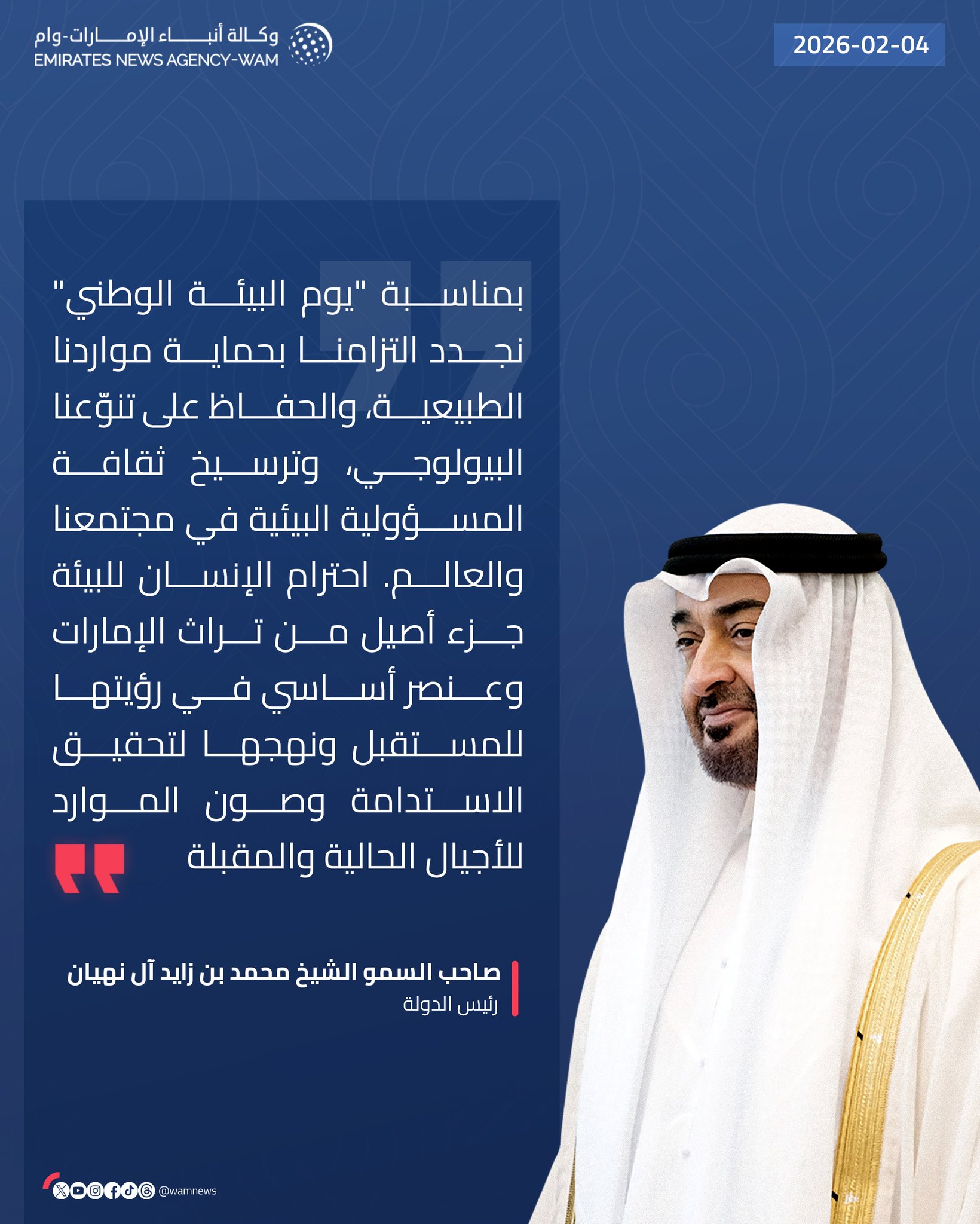 رئيس الدولة بمناسبة يوم البيئة الوطني: نجدد التزامنا بحماية مواردنا الطبيعية، والحفاظ على تنوّعنا البيولوجي، وترسيخ ثقافة المسؤولية البيئية في مجتمعنا والعالم. احترام الإنسان للبيئة جزء أصيل من تراث الإمارات وعنصر أساسي في رؤيتها للمستقبل ونهجها لتحقيق الاستدامة وصون الموارد للأجيال الحالية والمقبلة #وام 