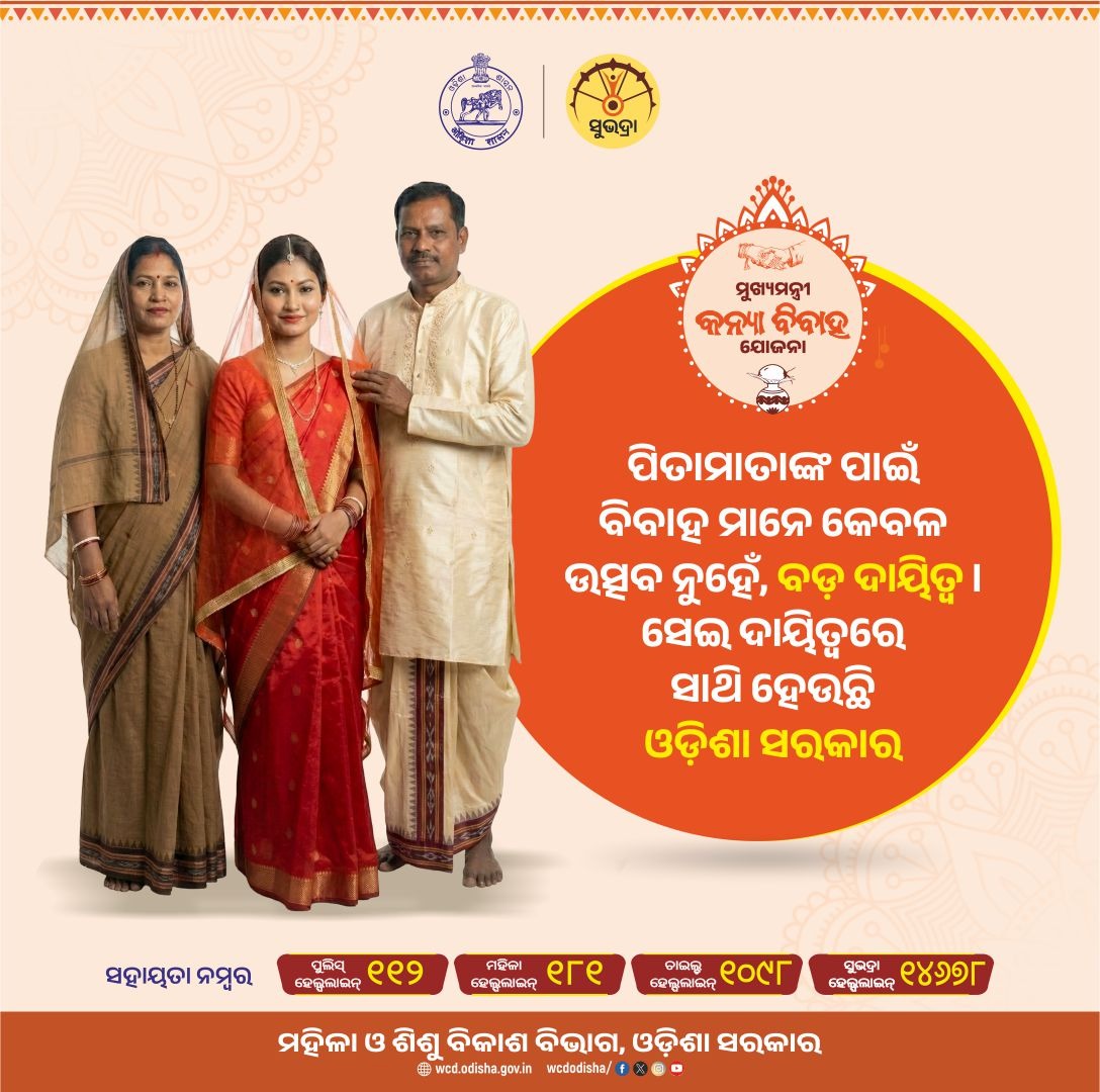 WCDOdisha's tweet image. ଅର୍ଥାଭାବ କାରଣରୁ କନ୍ୟାଙ୍କ ବିବାହ କେବେ ଅଟକି ଯିବ ନାହିଁ। ମୁଖ୍ୟମନ୍ତ୍ରୀ କନ୍ୟା ବିବାହ ଯୋଜନା ମାଧ୍ୟମରେ ଯୋଗ୍ୟ ପରିବାରମାନେ ପାଇବେ ସରକାରୀ ସହାୟତା ।

#MukhyamantriKanyaVivahYojana #GirlsMarriage #Empowering #SupportTheBride #womenwelfare #SocialSecurity #widowmarriage #Odisha #WCDOdisha