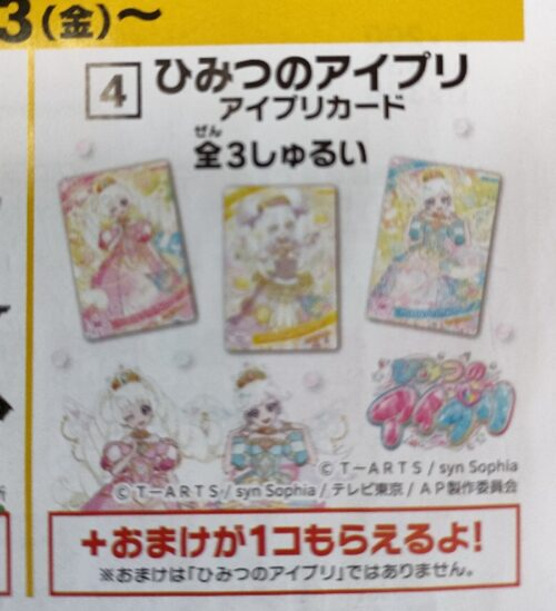 ひみつのアイプリ！マックのハッピーセット2026年2月おもちゃが登場