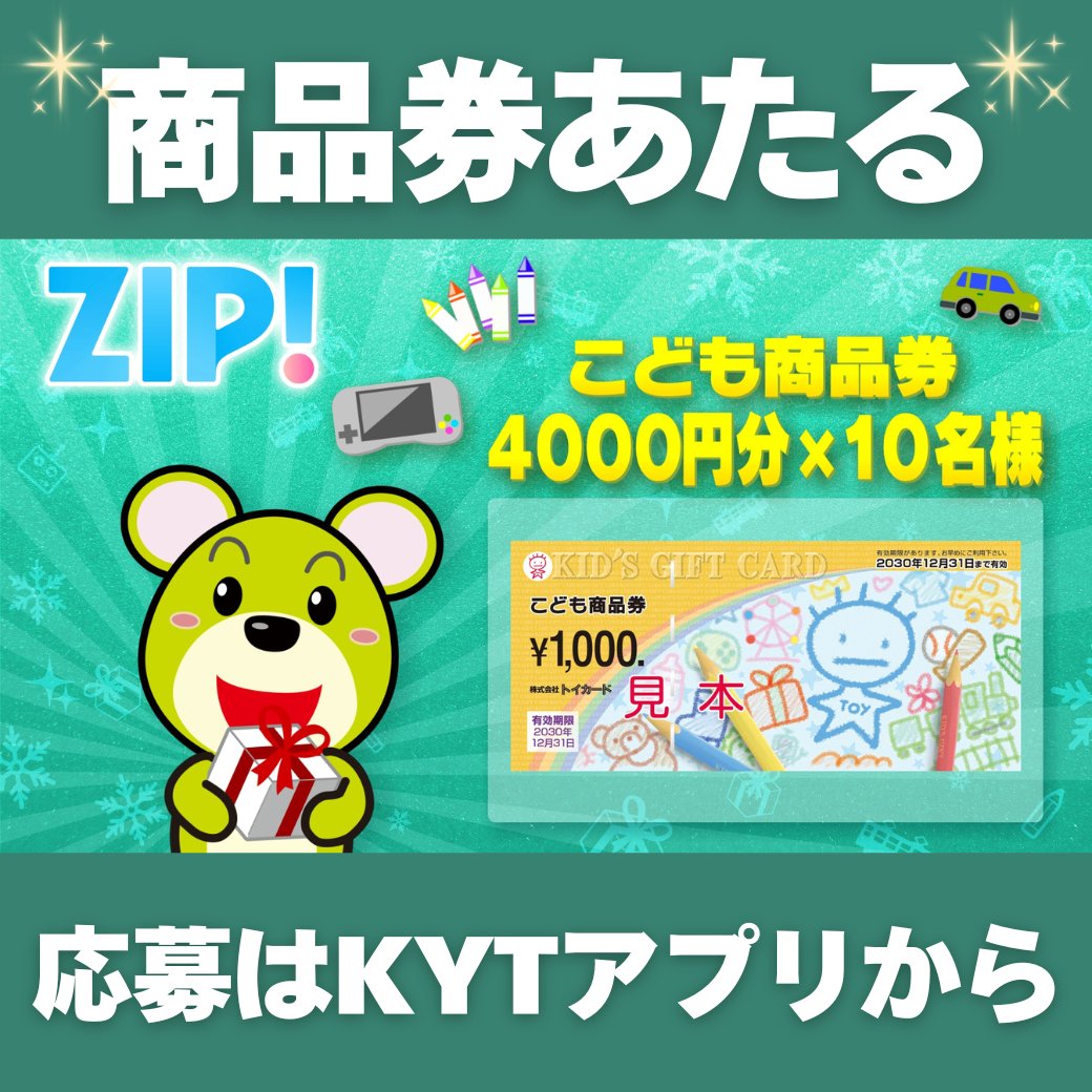 こども商品券（トイカード 公式） (@kidsgiftcard) / Posts / X