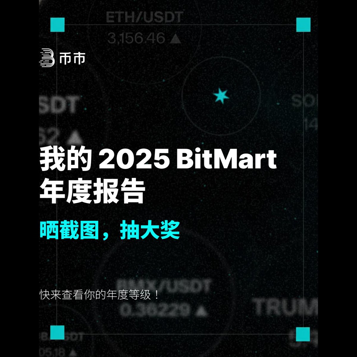 BitMart_zh's tweet photo. 【🚀 回首2025，你是哪种量级的“币圈大佬”？】

BitMart 2025 年度报告正式上线！✨ 
这一年，你在加密星空留下了怎样的足迹？ 是灵活的小行星，还是闪耀银河的宇宙级玩家？

现在晒出你的年度等级，不仅能复盘你的财富战绩，更有机会瓜分奖励！

🛠 如何参与： 
1️⃣ 打开 BitMart App，点击进入查看“2025年度报告”活动页面
2️⃣ 截取你的年度等级结果页（就是那个带称号的精美页面！）
3️⃣ 关注 @BitMart_zh  ，点赞并转发此贴
4️⃣ 在评论区晒出你的等级截图，并说说你的 2025 交易心得

🎁 活动奖励： 300U 合约赠金 （10位幸运用户瓜分）

🌌 你的战力值到哪一级了？ 
快去 App 查看你的专属报告，看看谁才是真正的“宇宙级”！👉 https://t.co/tz73KP1ayw

#BitMart #2025年度报告