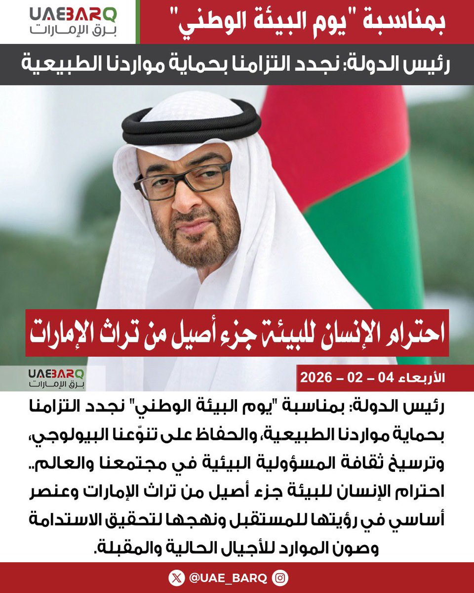 UAE_BARQ's tweet image. #رئيس_الدولة: بمناسبة "#يوم_البيئة_الوطني" نجدد التزامنا بحماية مواردنا الطبيعية. 

#برق_الإمارات