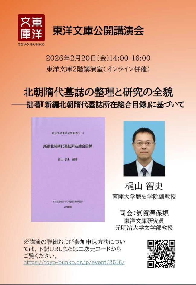 【講演会のお知らせ】
日時：2026年2月20日（金）　14:00–16:00
タイトル：「北朝隋代墓誌の整理と研究の全貌──拙著『新編北朝隋代墓誌所在総合目録』に基づいて」
講師：梶山智史氏（南開大学歴史学院副教授）
会場：東洋文庫2階講演室（オンライン併催）