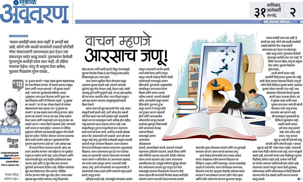 "वाचन कधीही वाया जात नाही हे अगदी खरं आहे"
लेख - विठ्ठल काळे.