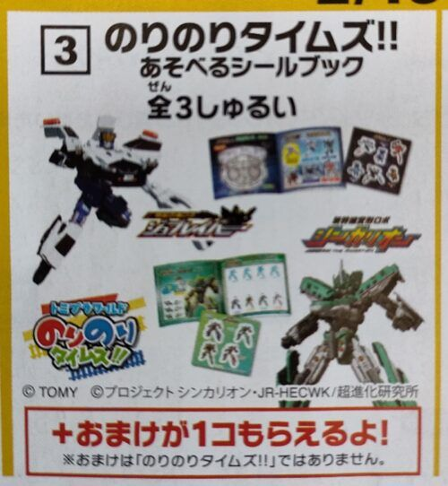 のりものタイムズ‼シンカリオン、ジョブレイバー！マックのハッピー