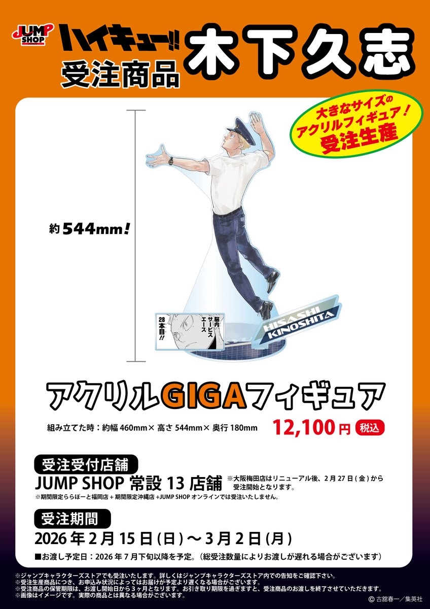 ☆JUMP SHOP原作受注商品情報☆ 2026年2月15日(日)～3月2日(月) JUMP