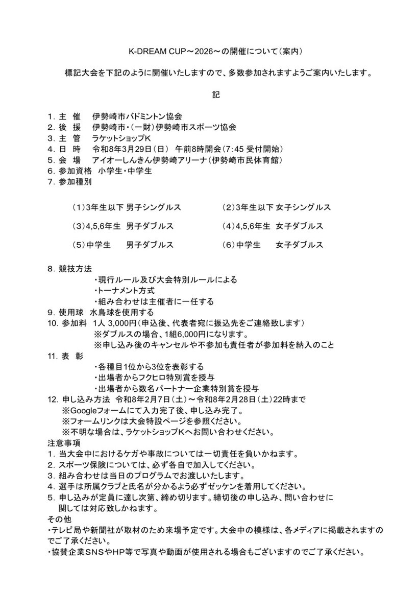 RacketshopK's tweet photo. K-DREAM CUP今年も開催です
ゲストはなんとフクヒロペア！桃田選手の後、来年どーするの？なんて言われまくりましたが。最高のお2人が来てくださることになりました！
子ども達に贈る世界のトップ選手から刺激を貰える大会！
今年は第３回を記念して中学生もOK！
申込まであと少しです！👏 https://t.co/YjX1VaikiO