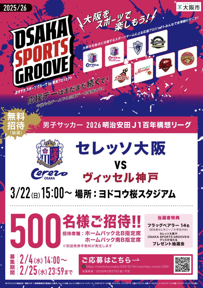 maishima_osg's tweet photo. ／
#セレッソ大阪 ⚽️🌸
応援デー開催決定📣📣
抽選で500名様を試合にご招待✨
＼

 🔥VS ヴィッセル神戸
 ☀️日程：2026年3月22日（日）15:00〜
 🏟️場所：ヨドコウ桜スタジアム
 ✅応募〆切：2月25日（水）23:59まで！

 🔽ご応募＆詳細はこちら🔽
https://t.co/dVm5lWPPMW

当選者特典として、フラッグベアラー(参加希望者より抽選)、プレゼント抽選会も🎁🙌

たくさんのご応募をお待ちしております！
@crz_official 

#cerezo