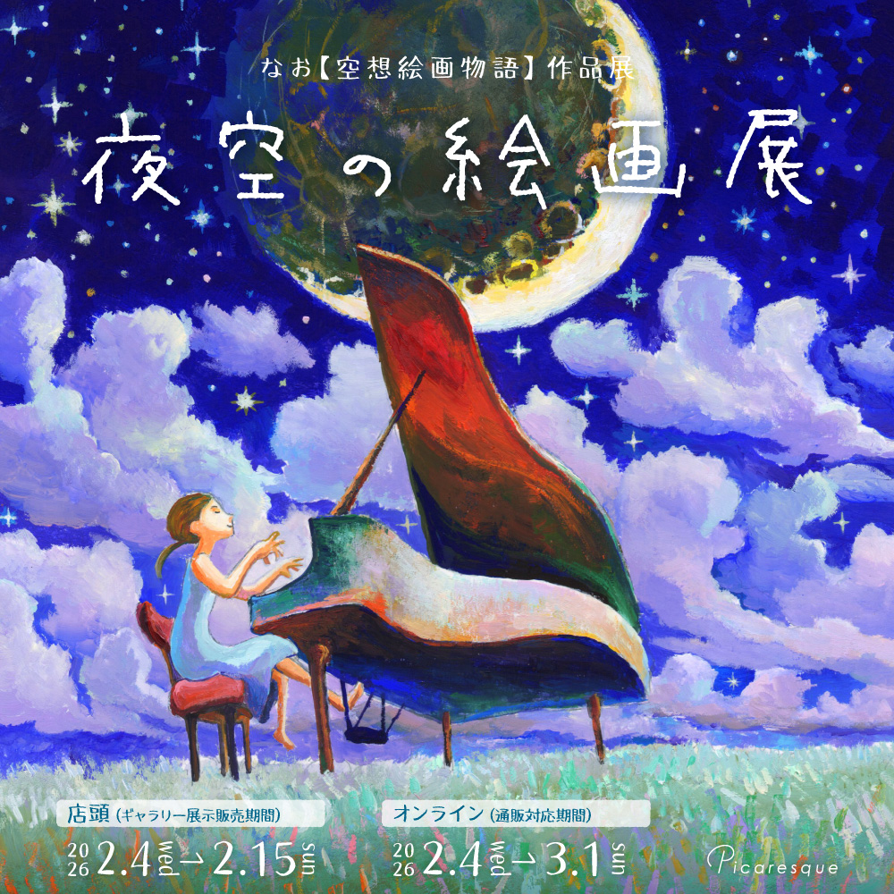 本日より なお【#空想絵画物語】 作品展スタート🌙 「夜空」「月