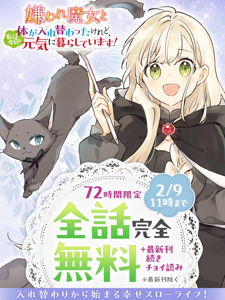 『嫌われ魔女と体が入れ替わったけれど、私は今日も元気に暮らしています！』が72時間だけ最新刊以外全話無料！
江本マシメサ先生 <a href="/EmotoMashimesa/">江本マシメサ</a> 原作で面白さはお墨付！
十悠先生 <a href="/xjuyux/">十悠</a> が描く健気な魔女と使い魔たちもかわいすぎ！
今イチ押しのスローライフマンガです♪