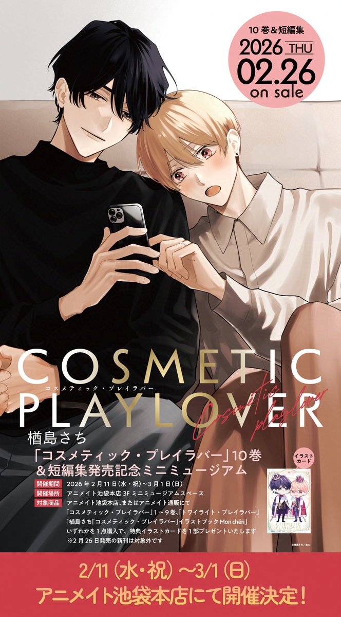 ☆⋅⋆───── 「#コスメティック・プレイラバー」 10巻＆短編集