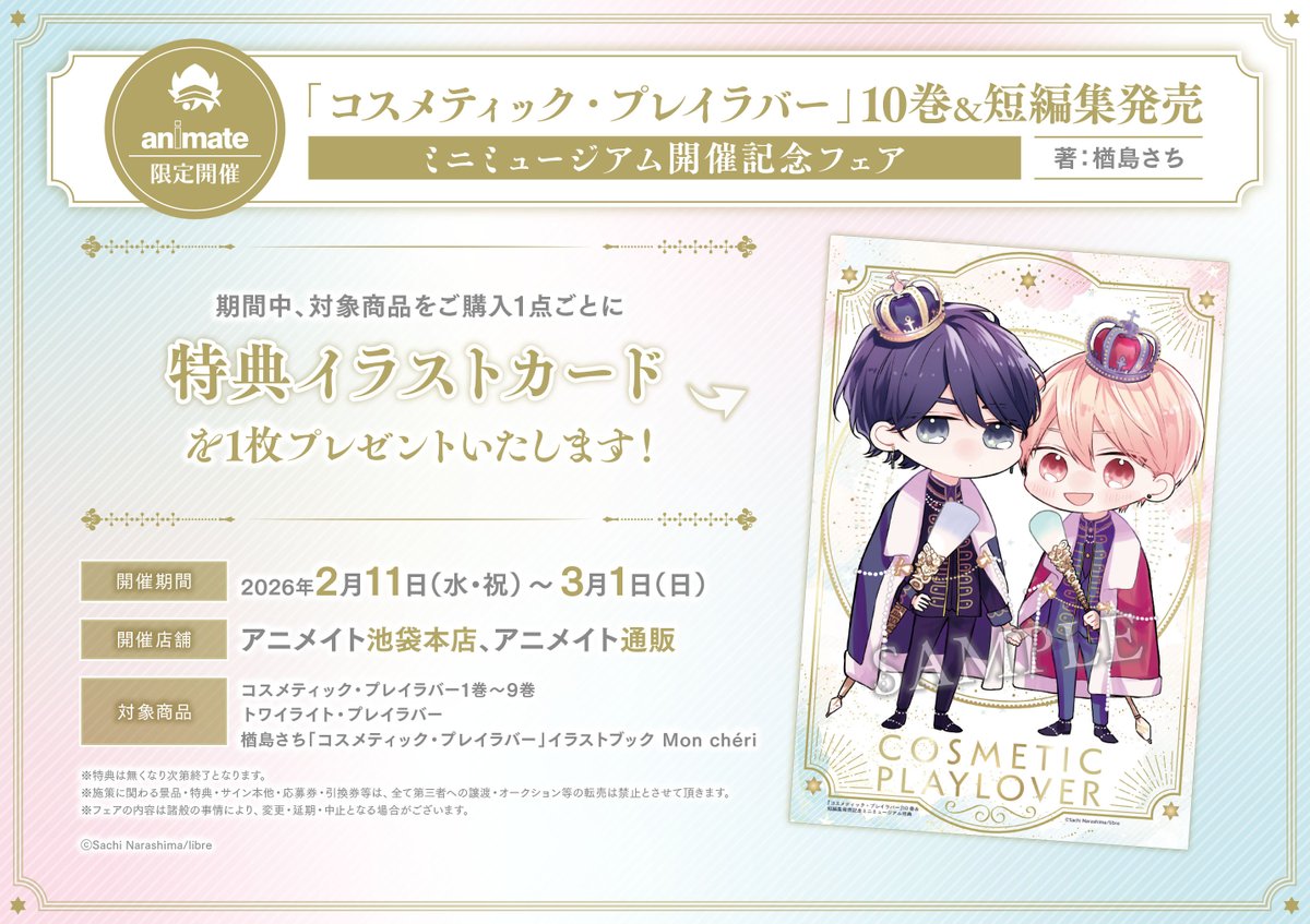 ☆⋅⋆───── 「#コスメティック・プレイラバー」 10巻＆短編集