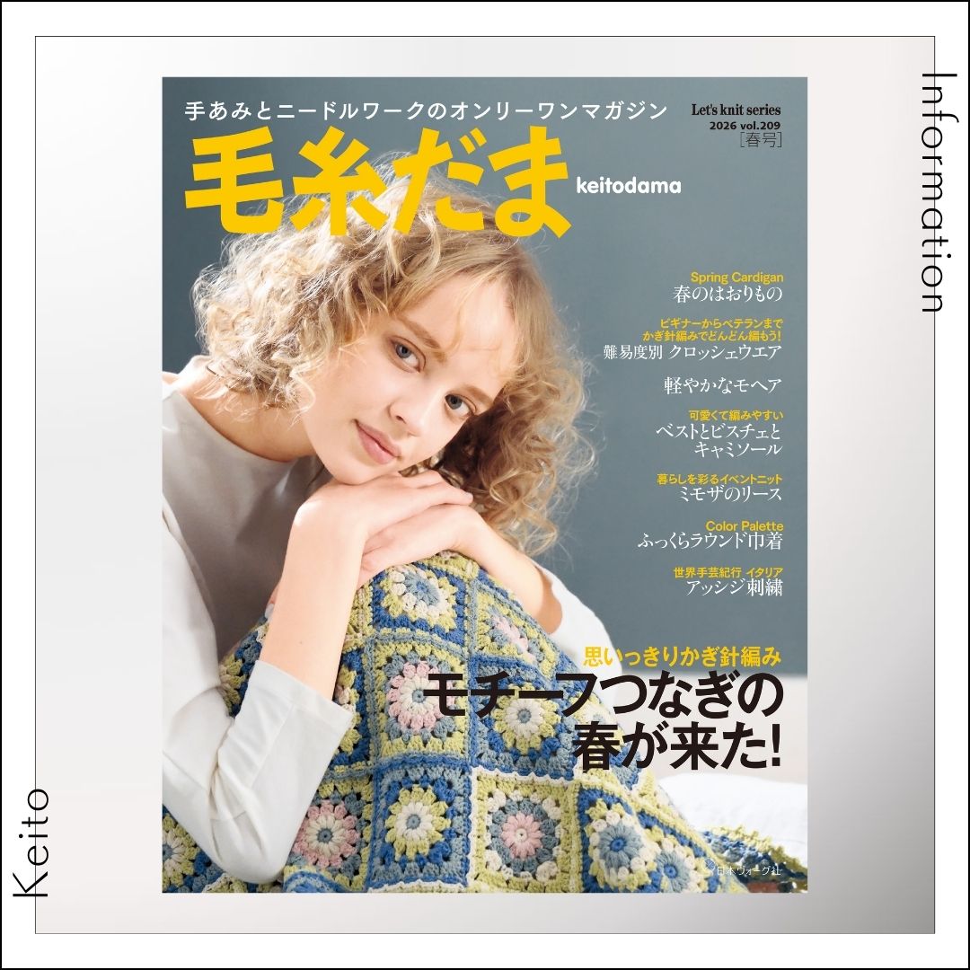 明日2/5（木）発売 【毛糸だま2026年春号 vol.209】 KeitoOnlineShop