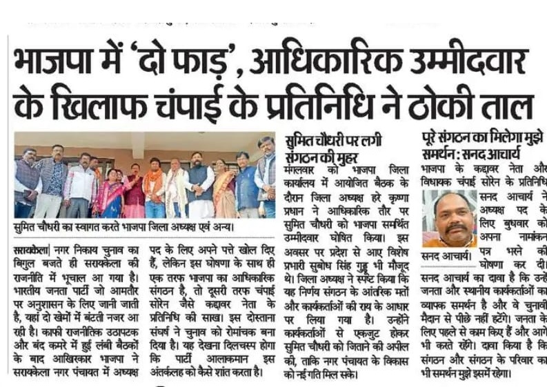 मैं सरायकेला खरसावां की हूं | सानंद आचार्य जी को व्यक्तिगत रूप से जानती हूं l बेदाग छवि वाले लोकप्रिय लीडर हैंl पूर्व सीएम और वर्तमान विधायक चंपाई सोरेन जी के प्रतिनिधी हैं और उनका सारा प्रबंधन देखते हैंl नगर पंचायत सरायकेला में किसी को कोई भी समस्या हो तो वह सबसे पहले सानंद