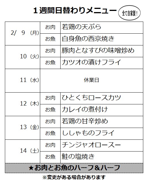 .2月9日(月)～2月14日(土)の日替わりメニュー表です🍱

11日はお休みさせていただきます。
13日はししゃものフライです🐟
健康に嬉しい様々な栄養素が含まれていおり、おかずにもおつまみにもピッタリな一品です😊
ご注文お待ちしております
#明石  #ひだまり亭 #テイクアウト #ubereats #手作り弁当