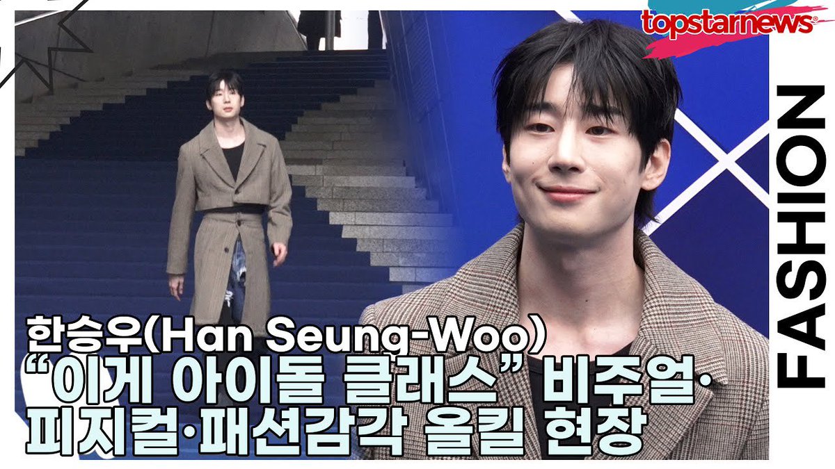 🔴 Youtube - 톱스타뉴스(Topstarnews)

한승우 (Han SeungWoo), “이게 바로 아이돌 클래스” 비주얼·피지컬·패션감각 올킬 현장(서울패션위크) [TOP영상]

like &amp; comment⤵️
🔗  youtu.be/efqewnnnMtA?si…

#한승우 #승우 #ฮันซึงอู #ハンスンウ #韩胜宇
#HANSEUNGWOO #SEUNGWOO