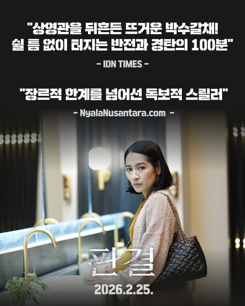 #판결 호평 리뷰 2탄

"상영관을 뒤흔든 뜨거운 박수갈채!
쉴 틈 없이 터지는 반전과 경탄의 100분"

"장르적 한계를 넘어선 독보적 스릴러"

해외 호평 &amp; IMDb 8.6!!
완성도로 먼저 증명된 스릴러⚖️

2월 25일 대개봉🍿

#THEVERDICT #살인자ㅇ난감 #이창희감독 #글로벌프로젝트