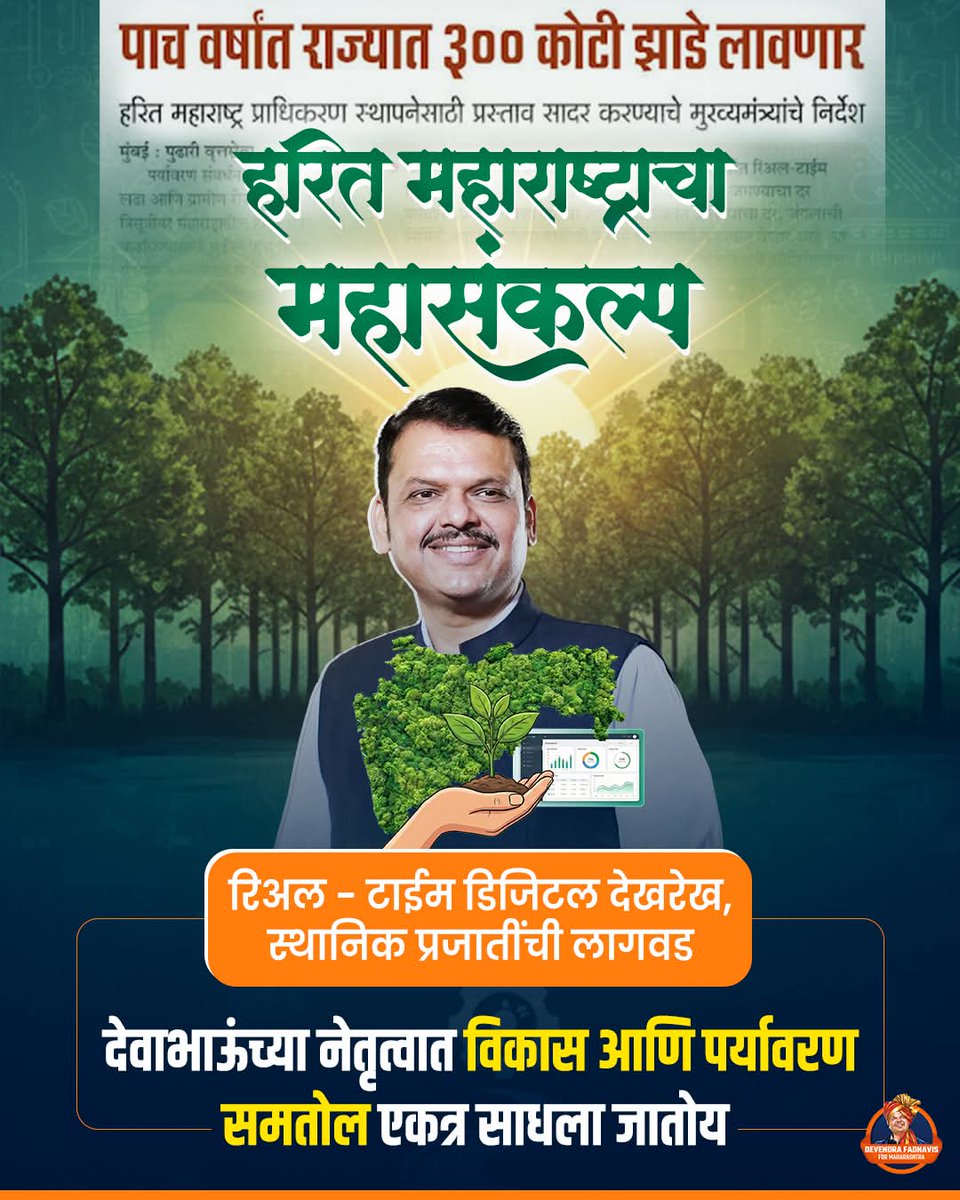 SAMS40308903's tweet photo. पुढील 5 वर्षांत तब्बल 300 कोटी झाडे,
तेही संपूर्ण ट्रॅक रेकॉर्डसह..
विकासाचा वेग आणि #हरित_महाराष्ट्रा चा संकल्प देवाभाऊ दोन्ही एकाच वेळी साधत आहे
#Maharashtra
#DevendraFadnavis #MaharashtraCM #GreenMaharashtra #FreshEnvironment
#TeamDevendra
@Dev_Fadnavis https://t.co/QEmB5apP0L