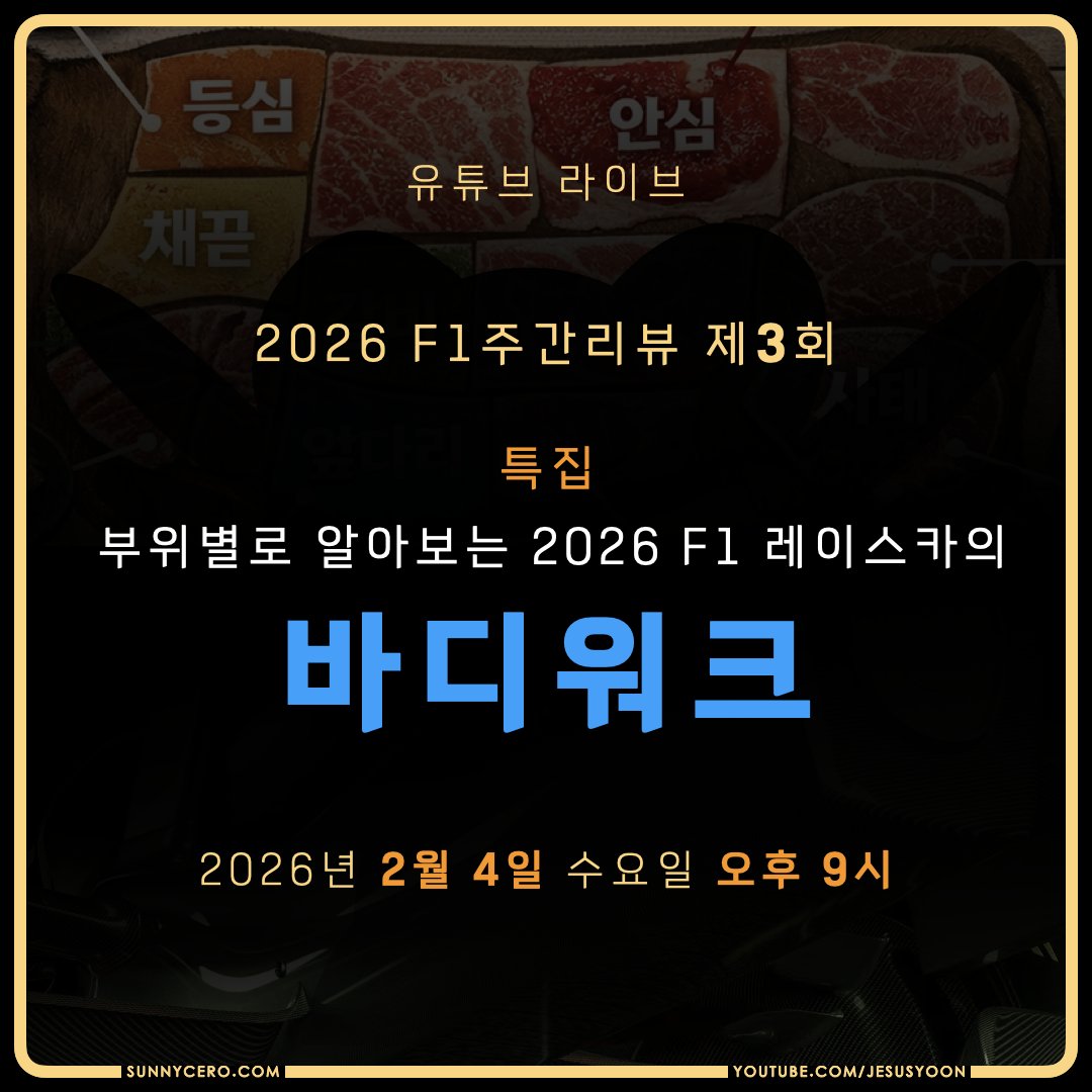 오늘 2월 4일 밤 9시,
시즌 프리뷰 예고편 성격의 내용을 담은 2026 F1주간리뷰 제3회 를 방송합니다.
많은 시청 부탁드립니다.
youtube.com/live/lNkp9wzpK…

슈퍼챗 후원과 멤버십 가입,

영상 좋아요와 유튜브 채널 구독 등

여러분의 모든 후원은
제 활동에 매우 큰 도움이 됩니다.

#F1kr