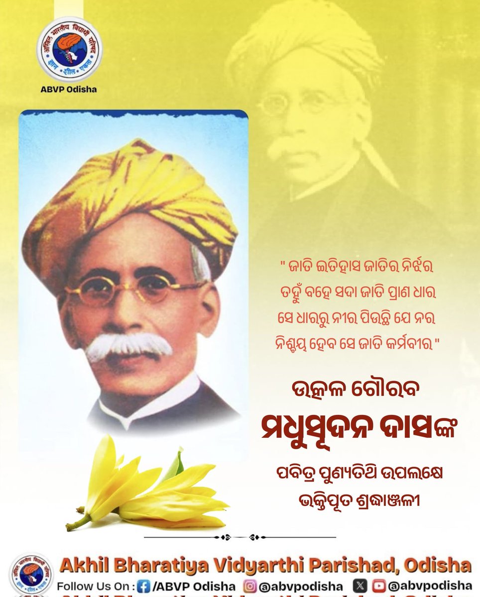 ଓଡ଼ିଆ ସ୍ୱାଭିମାନର ଅନନ୍ୟ ପ୍ରତୀକ, ସ୍ଵତନ୍ତ୍ର ଉତ୍କଳ ପ୍ରଦେଶ ଗଠନର ମୁଖ୍ୟ ପୁରୋଧା ଉତ୍କଳ ଗୌରବ ମଧୁସୂଦନ ଦାସଙ୍କ ପୁଣ୍ୟତିଥି ଅବସରରେ କୋଟି କୋଟି ପ୍ରଣାମ ଓ ବିନମ୍ର ଶ୍ରଦ୍ଧାଞ୍ଜଳି।

#UtkalGouravMadhusudanDas
#ABVPOdisha