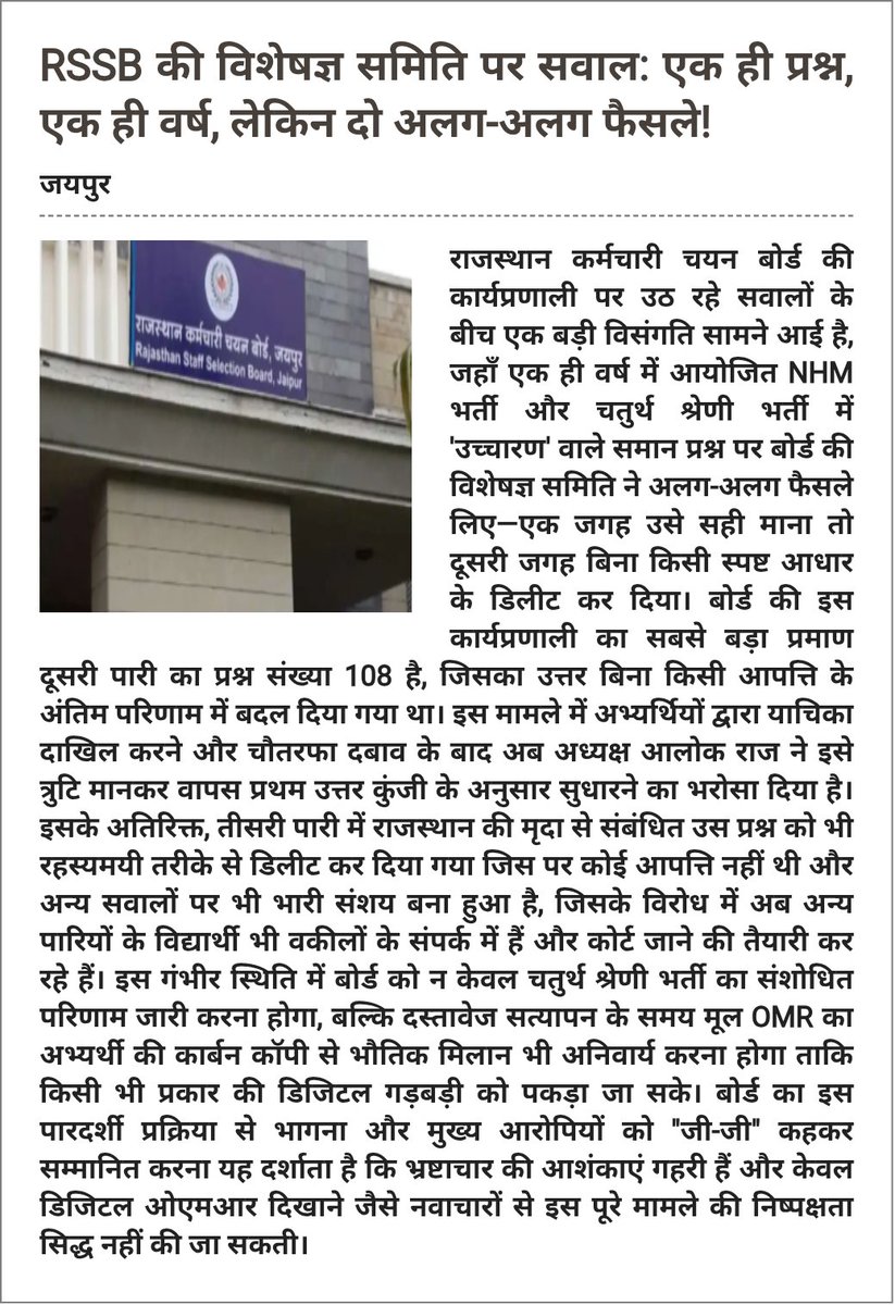 krishan239088h's tweet photo. NHM भर्ती में ‘उच्चारण’ वाले प्रश्न को सही मान लिया गया और चतुर्थ श्रेणी भर्ती में उसी प्रश्न को डिलीट कर दिया गया!
तो सवाल ये है—
👉 एक ही प्रश्न, दो परीक्षाएँ, दो फैसले?
👉 क्या एक्सपर्ट कमेटी परीक्षा के हिसाब से बदल जाती है?
अगर प्रश्न गलत था तो हर जगह गलत था,
और अगर सही था तो हर जगह सही होना चाहिए था।
फिर ये डबल स्टैंडर्ड क्यों?
या फिर बोर्ड के मापदंड भी अब किसी ‘मायाजाल’ का हिस्सा बन चुके हैं?
स्पष्टीकरण जरूरी है।
हजारों अभ्यर्थियों के भविष्य का सवाल है।
@alokrajRSSB 
@Radhemahwa 
#RSSB