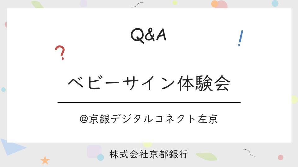 Connect_sakyoo's tweet photo. ❓ #ベビーサイン 体験会Q&amp;A ❕

皆さまの気になる質問にお答えします😎

📅2月16日（月）・19日（木）
参加費無料✅
各回、先着6組さま限定✨
0~2歳のお子さまが対象です👶

お申込みはこちら▼▼▼
https://t.co/NC9SjIQdjG

#親子イベント #京都ママ #京都子育て #赤ちゃんのいる暮らし https://t.co/ICoaagiQaZ